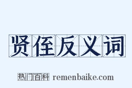 贤侄反义词是什么意思的图片